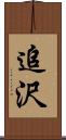 追沢 Scroll