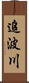 追波川 Scroll