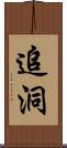 追洞 Scroll