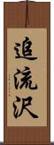 追流沢 Scroll