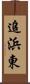 追浜東 Scroll