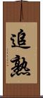 追熟 Scroll