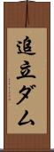 追立ダム Scroll