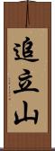 追立山 Scroll