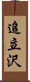 追立沢 Scroll