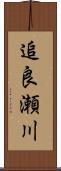 追良瀬川 Scroll