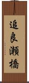 追良瀬橋 Scroll