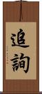 追詢 Scroll