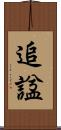 追諡 Scroll