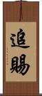 追賜 Scroll