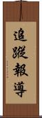 追蹤報導 Scroll