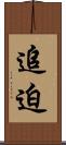 追迫 Scroll