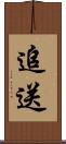 追送 Scroll