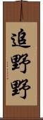 追野野 Scroll