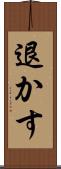 退かす Scroll