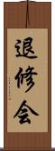 退修会 Scroll