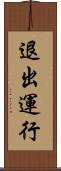 退出運行 Scroll