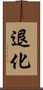 退化 Scroll