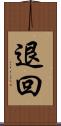 退回 Scroll