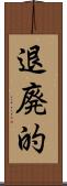 退廃的 Scroll