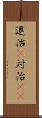 退治(P) Scroll