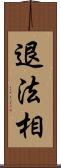 退法相 Scroll