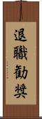 退職勧奨 Scroll