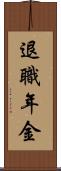 退職年金 Scroll