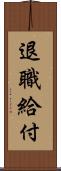 退職給付 Scroll