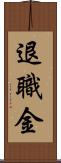 退職金 Scroll