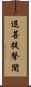 退菩提聲聞 Scroll
