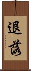 退落 Scroll