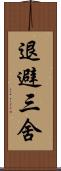 退避三舍 Scroll