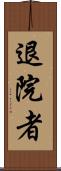 退院者 Scroll