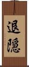 退隠 Scroll