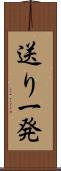 送り一発 Scroll