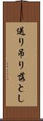 送り吊り落とし Scroll