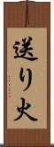 送り火 Scroll