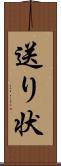 送り状 Scroll