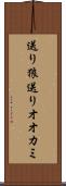 送り狼 Scroll