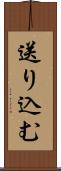 送り込む Scroll