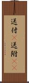 送付(P) Scroll