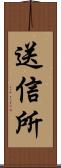 送信所 Scroll