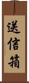 送信箱 Scroll