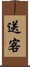送客 Scroll