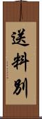 送料別 Scroll