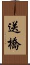 送橋 Scroll