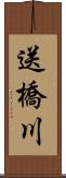送橋川 Scroll