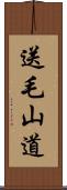 送毛山道 Scroll