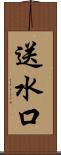 送水口 Scroll